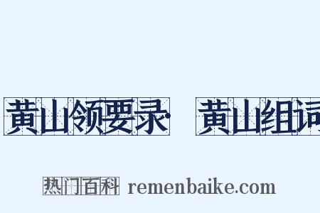 黄山领要录·黄山组词是什么意思的图片